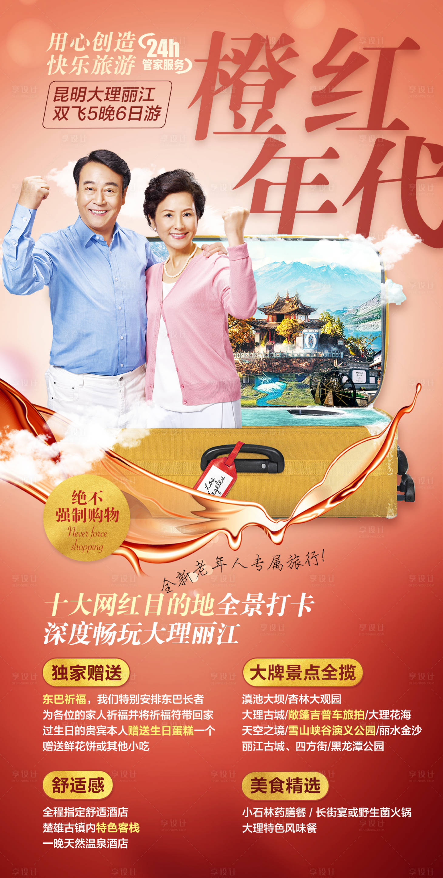 源文件下载【享设计】搜索编号：41720011984737802【老年人旅游海报】