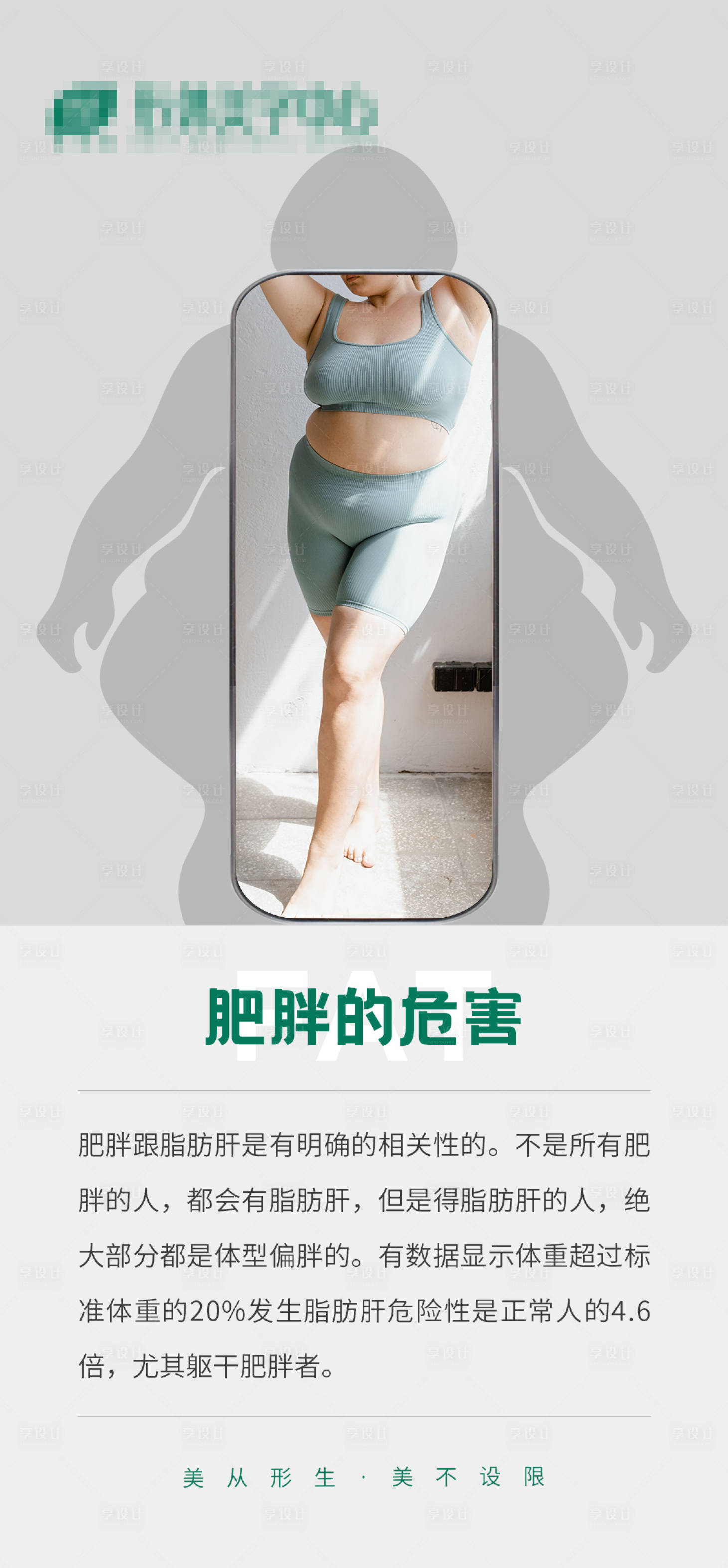 源文件下載【享設計】搜索編號：82910012079643281【肥胖科普海報】