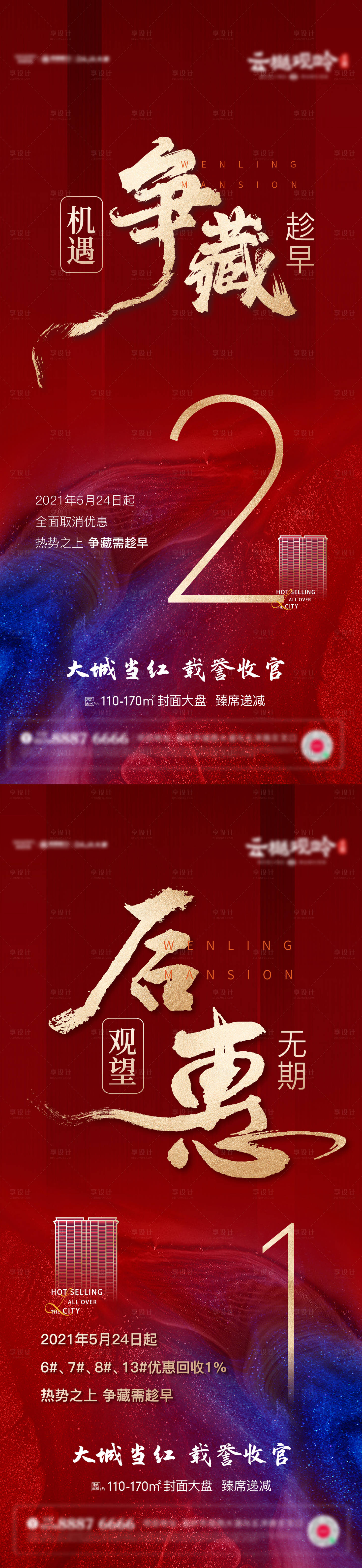 源文件下载【享设计】搜索编号：53600012095521552【地产倒计时海报】