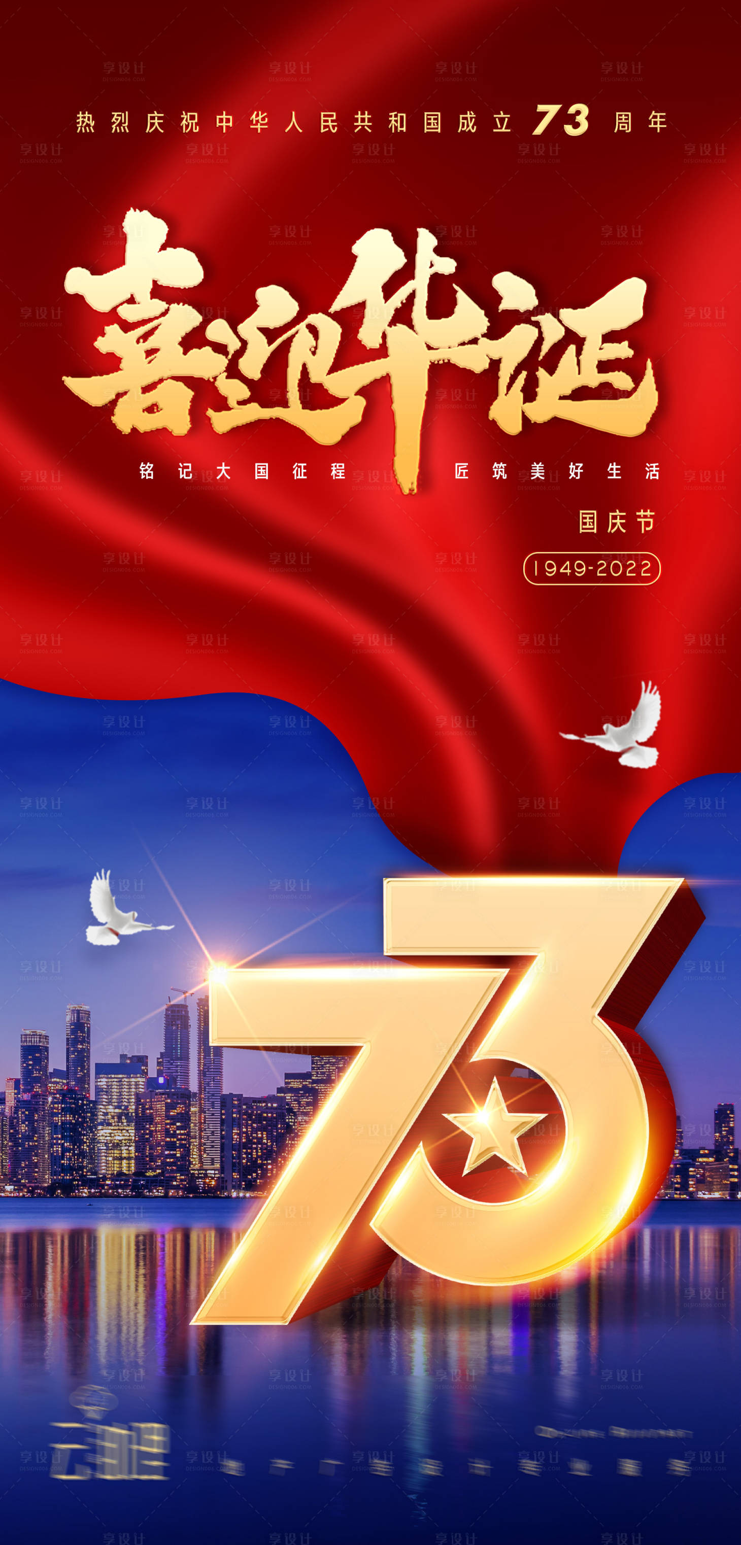 源文件下載【享設(shè)計(jì)】搜索編號(hào)：58220012213796369【十一國(guó)慶節(jié)73周年海報(bào)】