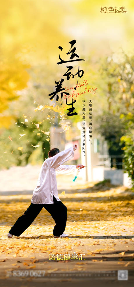 源文件下载【运动养生海报】编号：11170012439085055