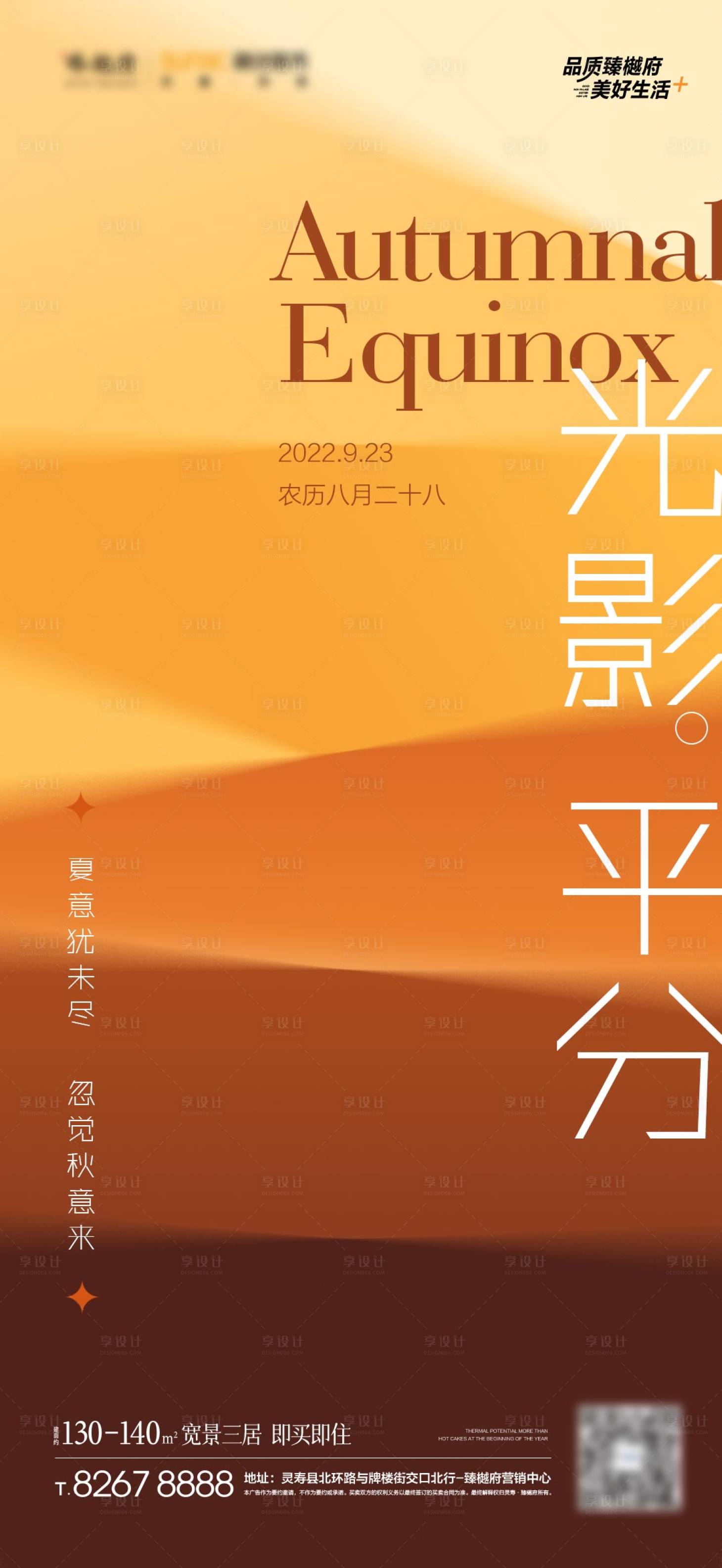 源文件下载【享设计】搜索编号：56110012305892210【地产秋分节气单图】