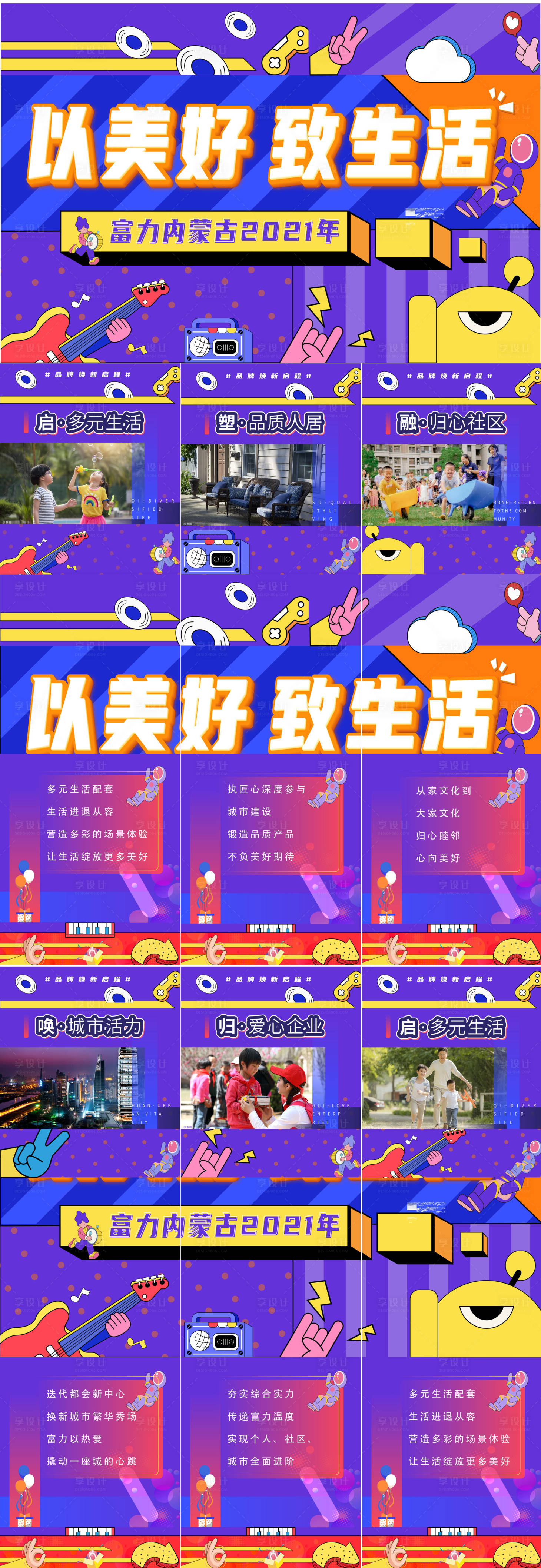 源文件下载【享设计】搜索编号：93800012487591869【地产六宫格价值点】