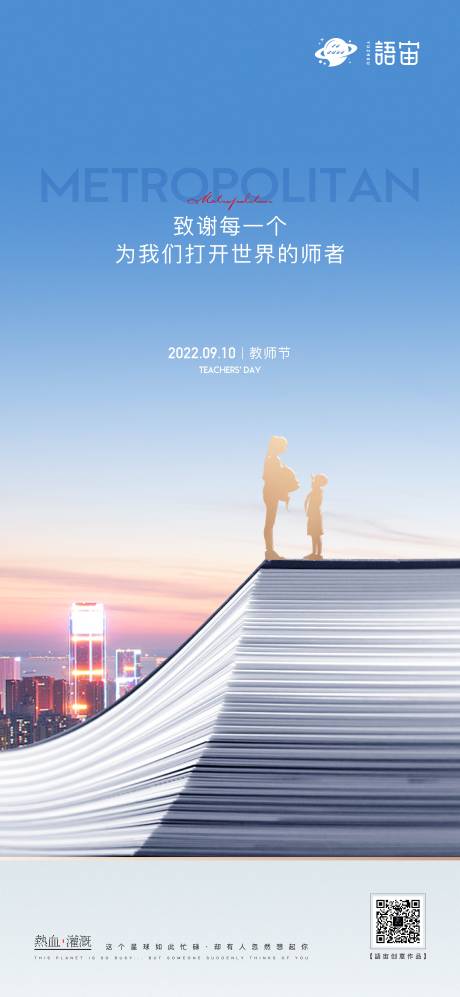 源文件下载【享设计】搜索编号：51070012407858527【房地产教师节节日海报】