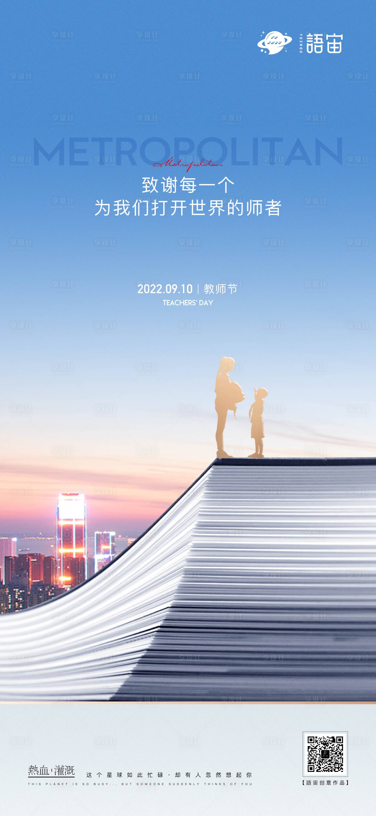 源文件下载【享设计】搜索编号：51070012407858527【房地产教师节节日海报】