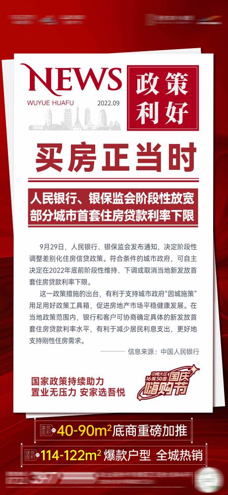 源文件下载【政策利好地产海报】编号：20180012488154172
