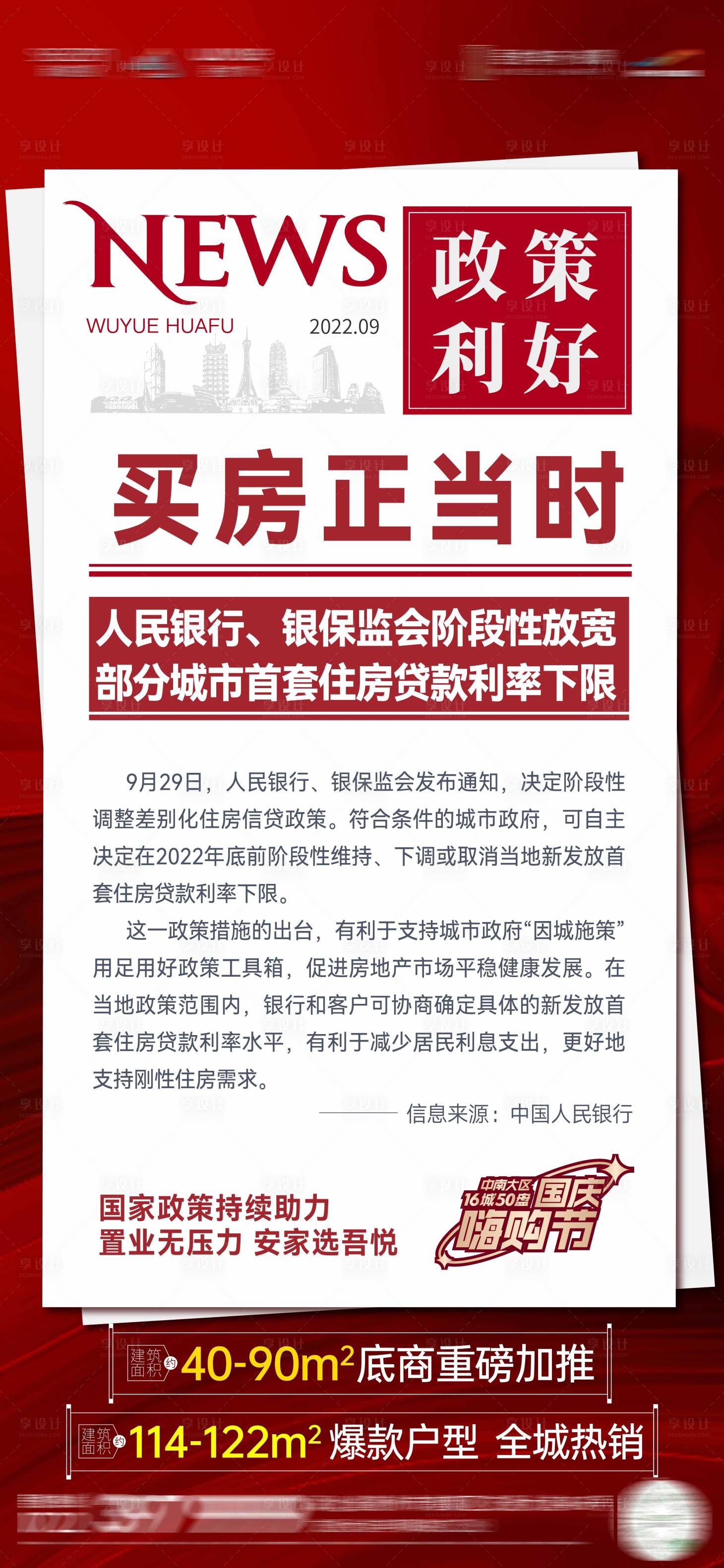 源文件下载【享设计】搜索编号：20180012488154172【政策利好地产海报】