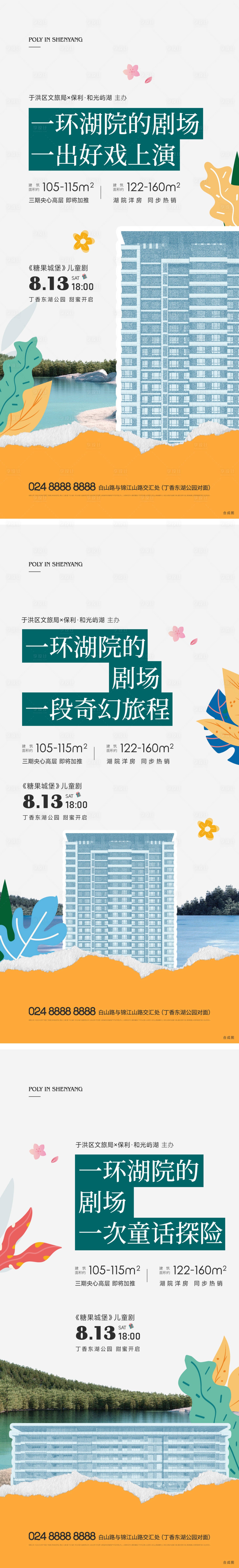 源文件下载【地产糖果城堡儿童剧湖居价值点结合海报】编号：58490012000019852