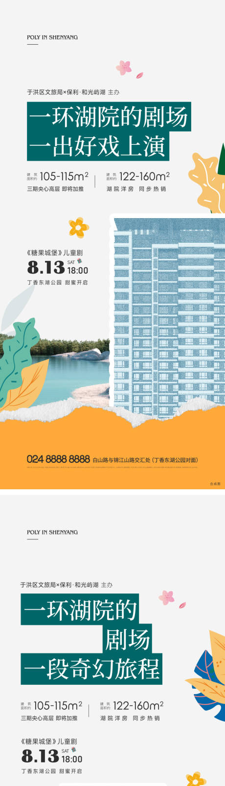 编号：20220902135823678【享设计】源文件下载-地产糖果城堡儿童剧湖居价值点结合海报