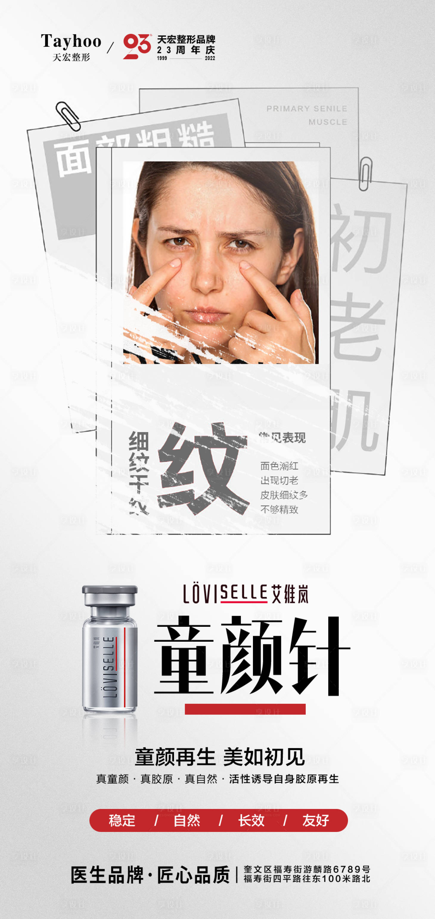 源文件下载【享设计】搜索编号：68740012403216140【艾维岚童颜针海报】