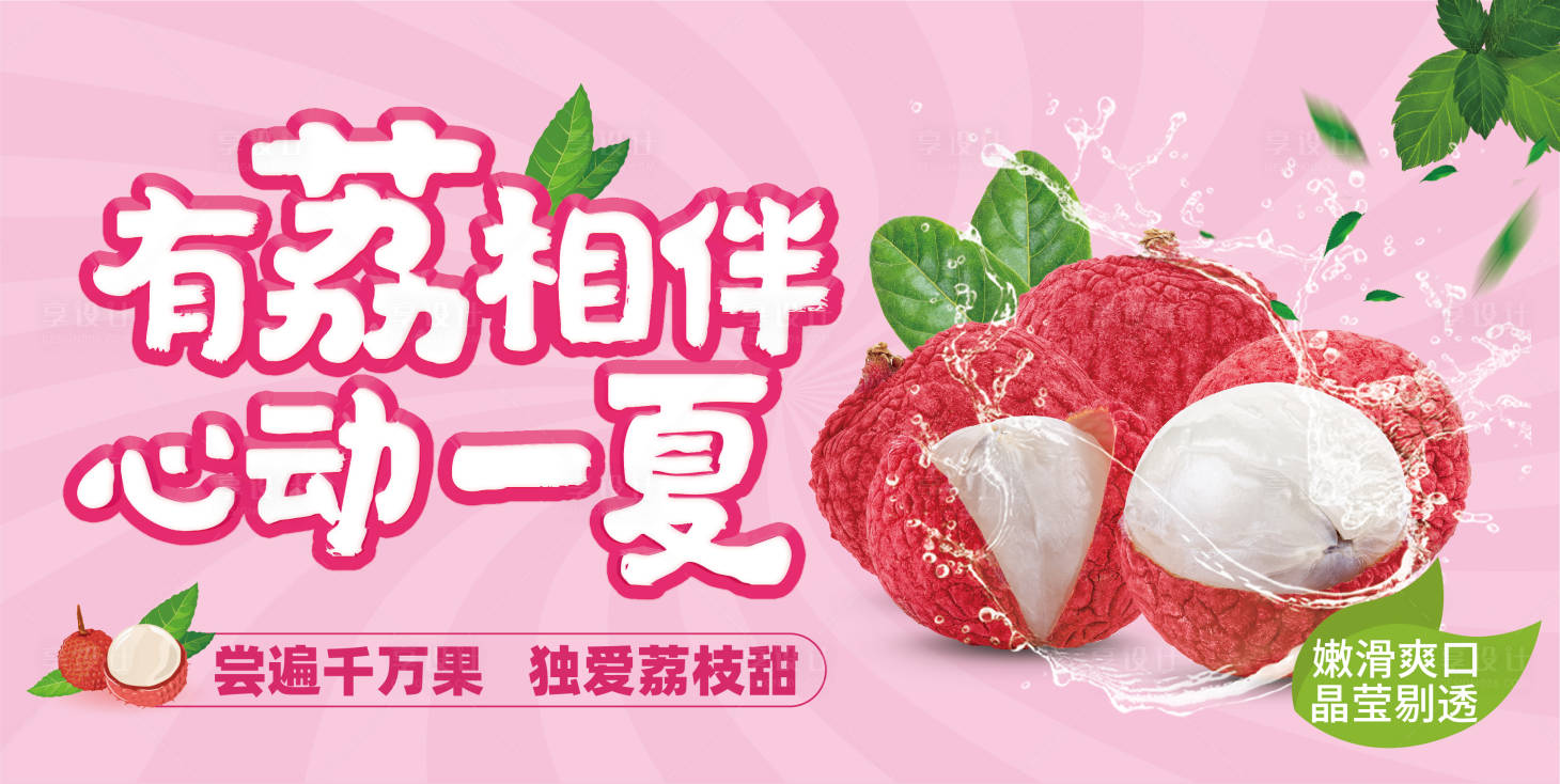 源文件下载【享设计】搜索编号：45210012122136606【荔枝相伴海报】