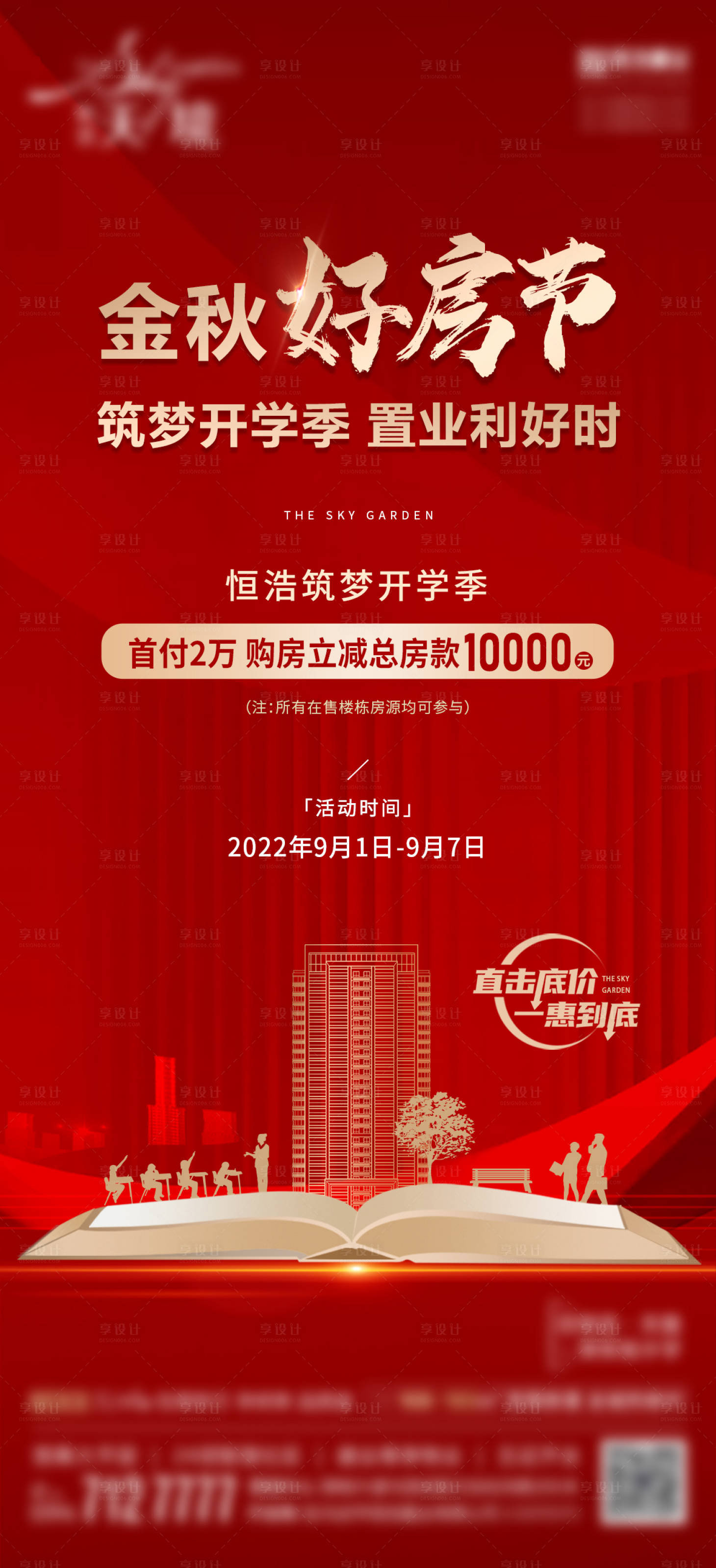源文件下載【享設計】搜索編號：42890012094707328【地產開學季置業活動海報】