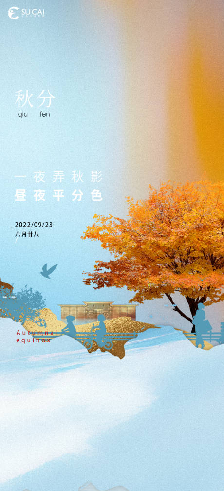源文件下载【秋分节气海报】编号：63660012183127368
