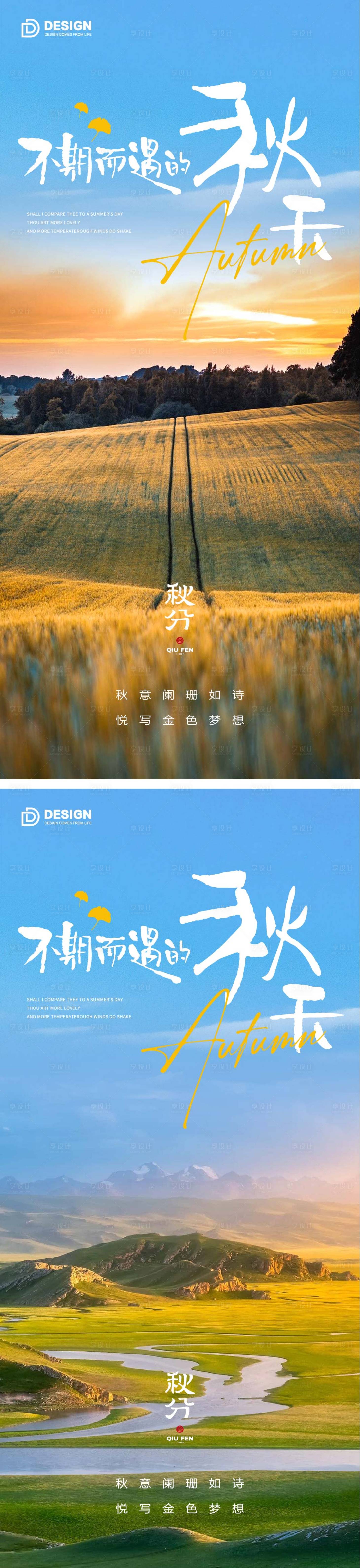 源文件下載【享設(shè)計(jì)】搜索編號(hào)：70610012444369945【秋分節(jié)氣海報(bào)秋分二十四時(shí)節(jié)氣】