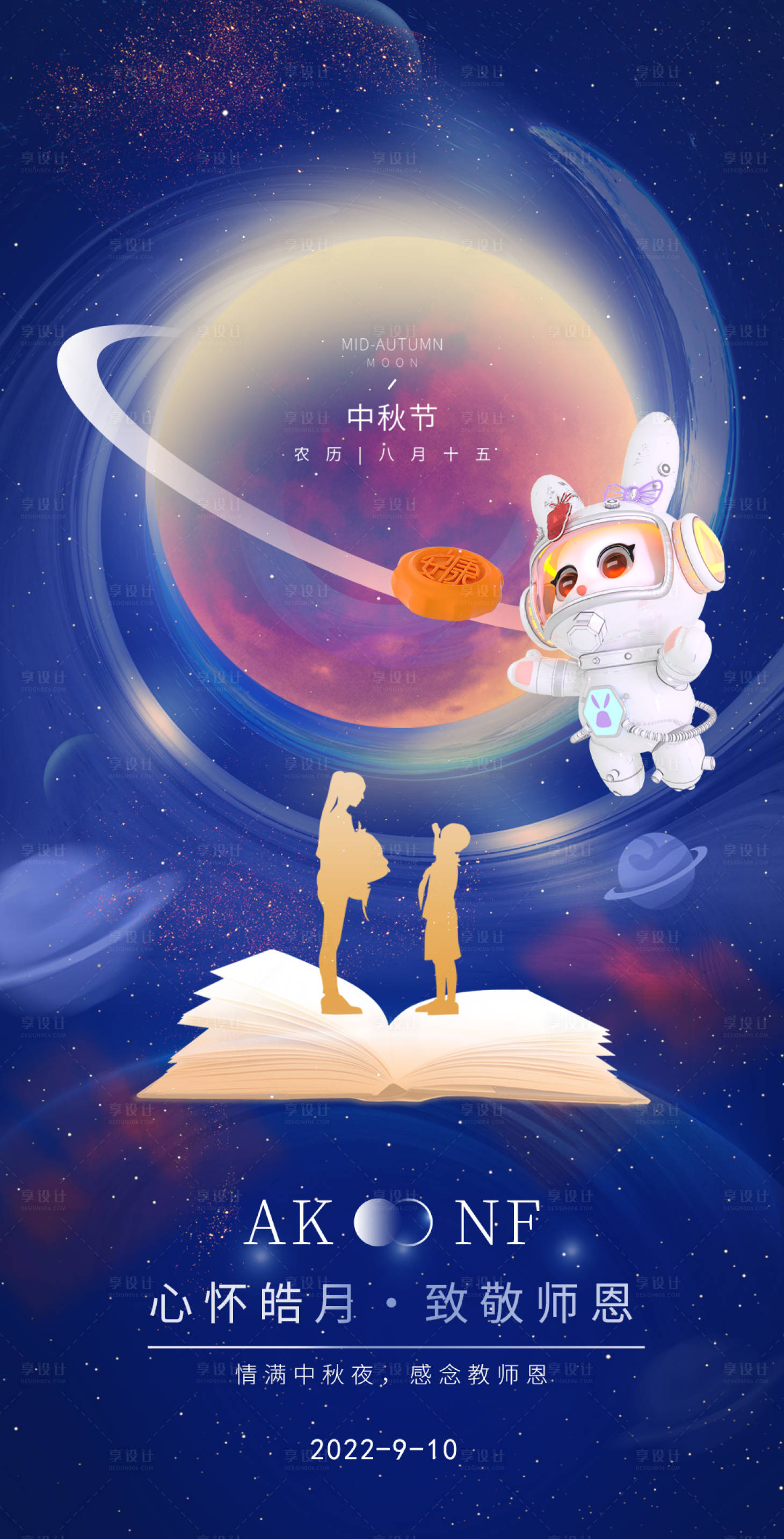 源文件下载【享设计】搜索编号：58280011995975289【中秋教师节】