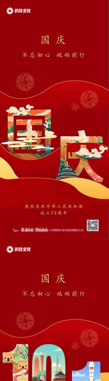 源文件下载【10.1国庆节成立73周年海报】编号：89270012413084429