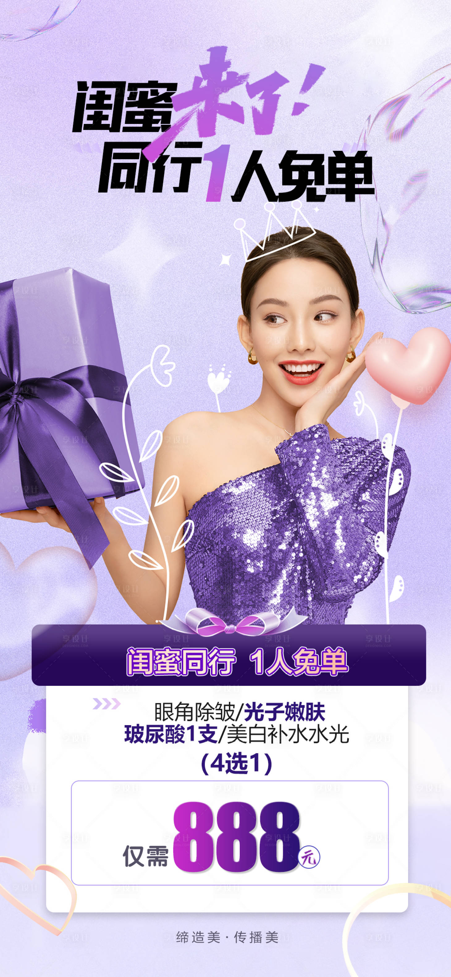 源文件下載【享設計】搜索編號：39370012294536789【閨蜜同行活動海報】
