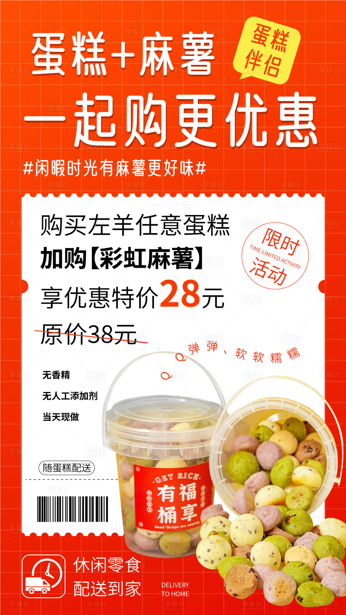 源文件下载【享设计】搜索编号：81750012200601169【蛋糕麻薯组合购促销海报】
