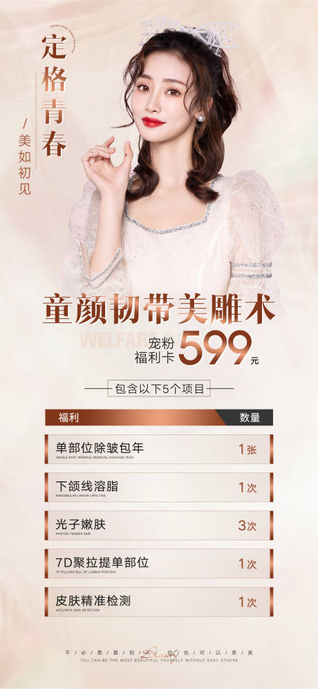 源文件下载【医美宠粉促销海报】编号：73750012016391646