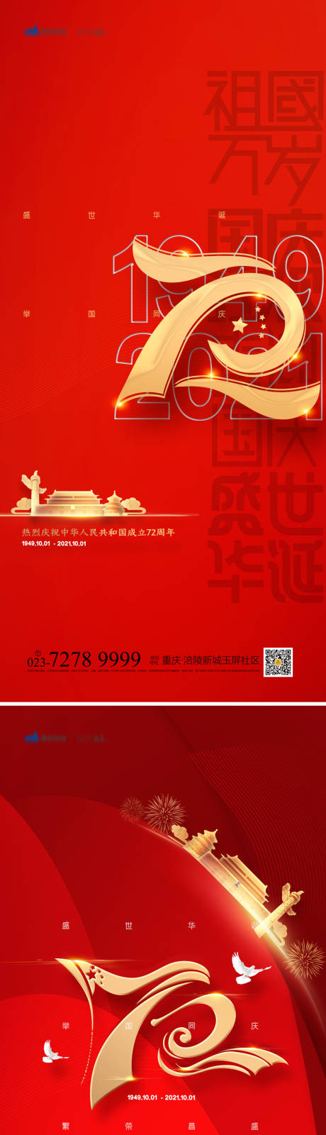 源文件下載【享設計】搜索編號：27370012184884800【國慶節系列海報】