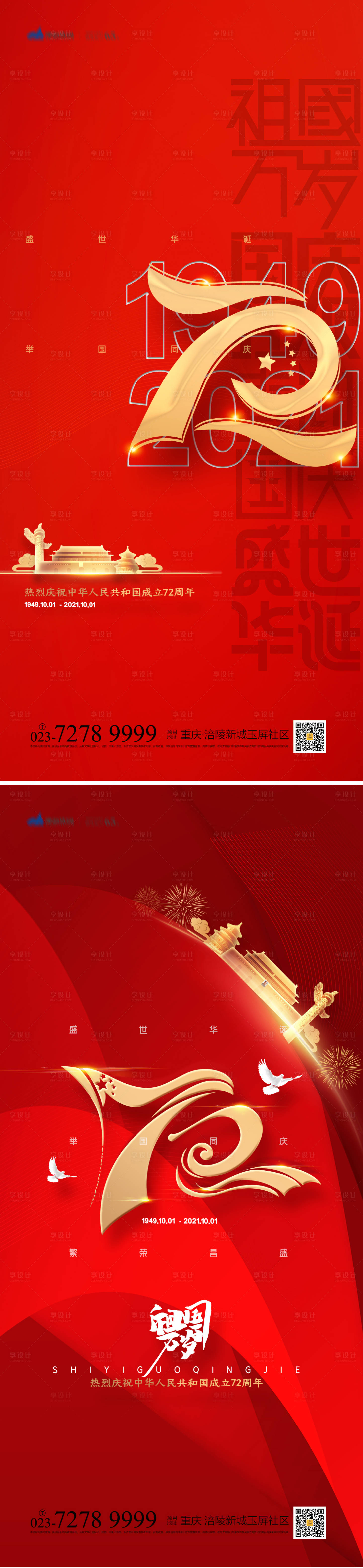 源文件下載【享設計】搜索編號：27370012184884800【國慶節系列海報】