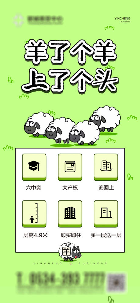 地产羊了个羊游戏海报-源文件【享设计】