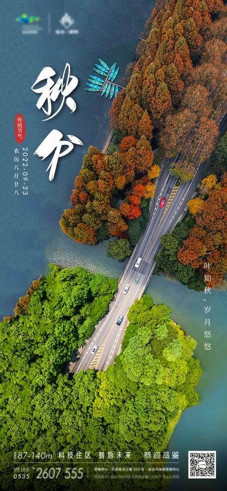 源文件下载【地产秋分节气海报】编号：81120012218944823