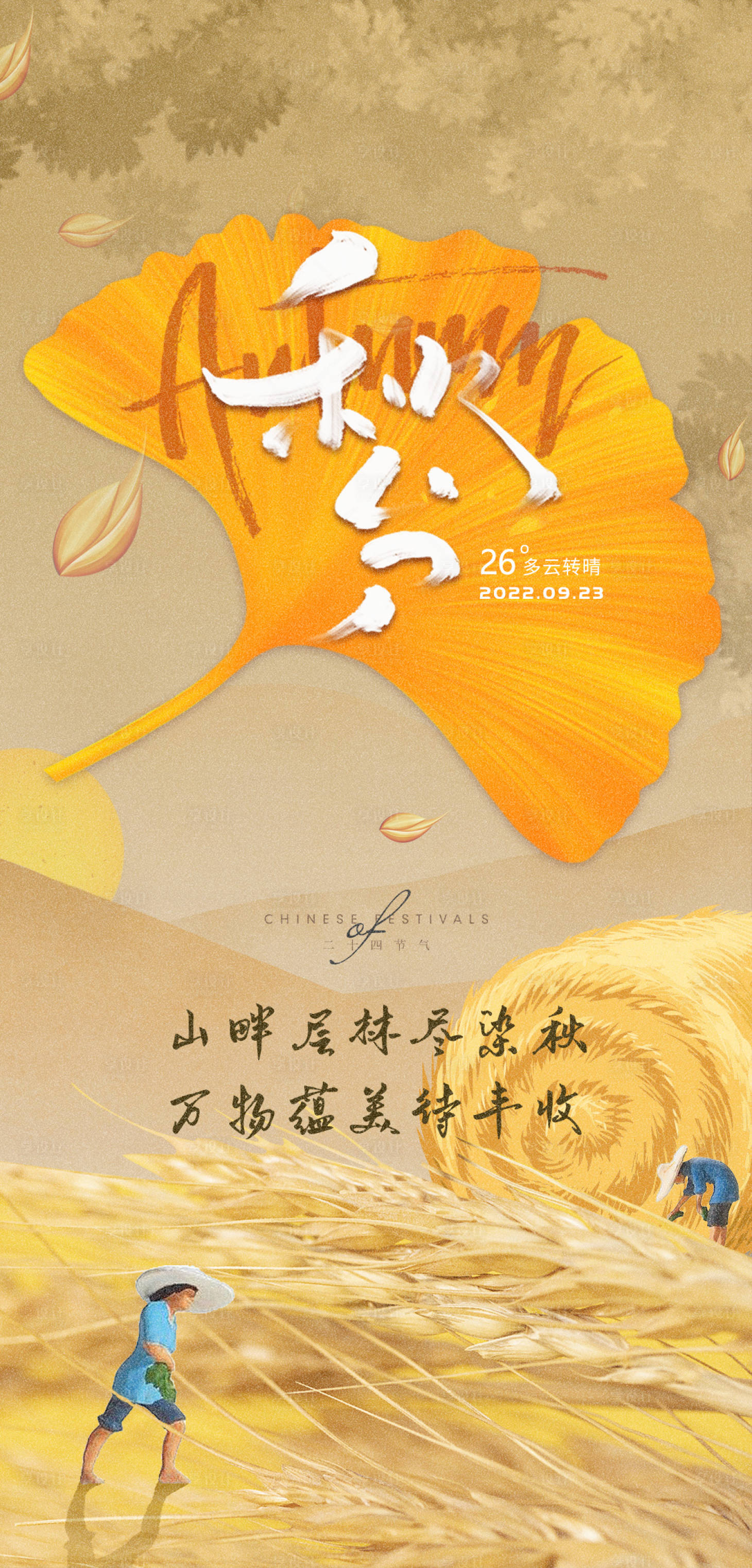 源文件下载【享设计】搜索编号：76350012382724186【秋分海报】