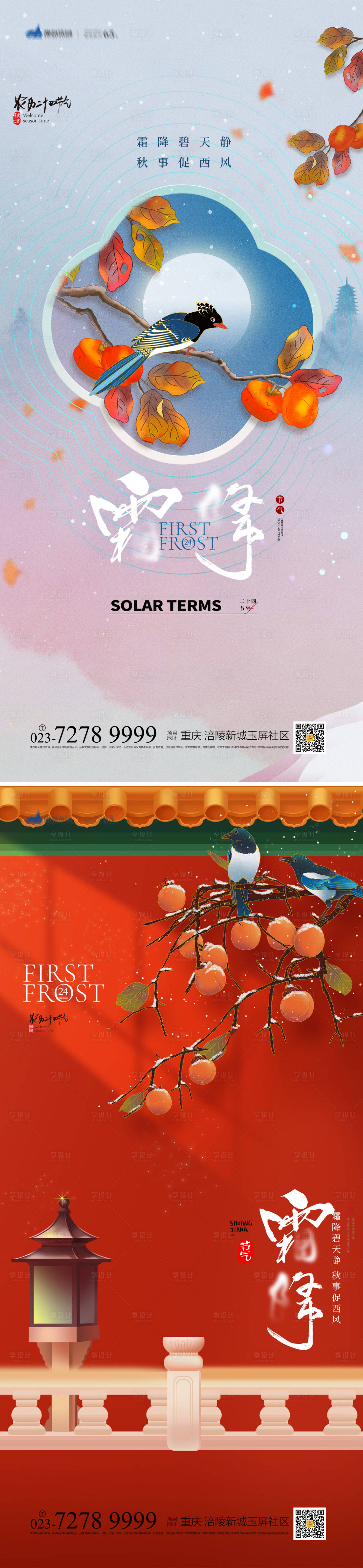 源文件下載【享設計】搜索編號：65190012371194976【霜降系列海報】