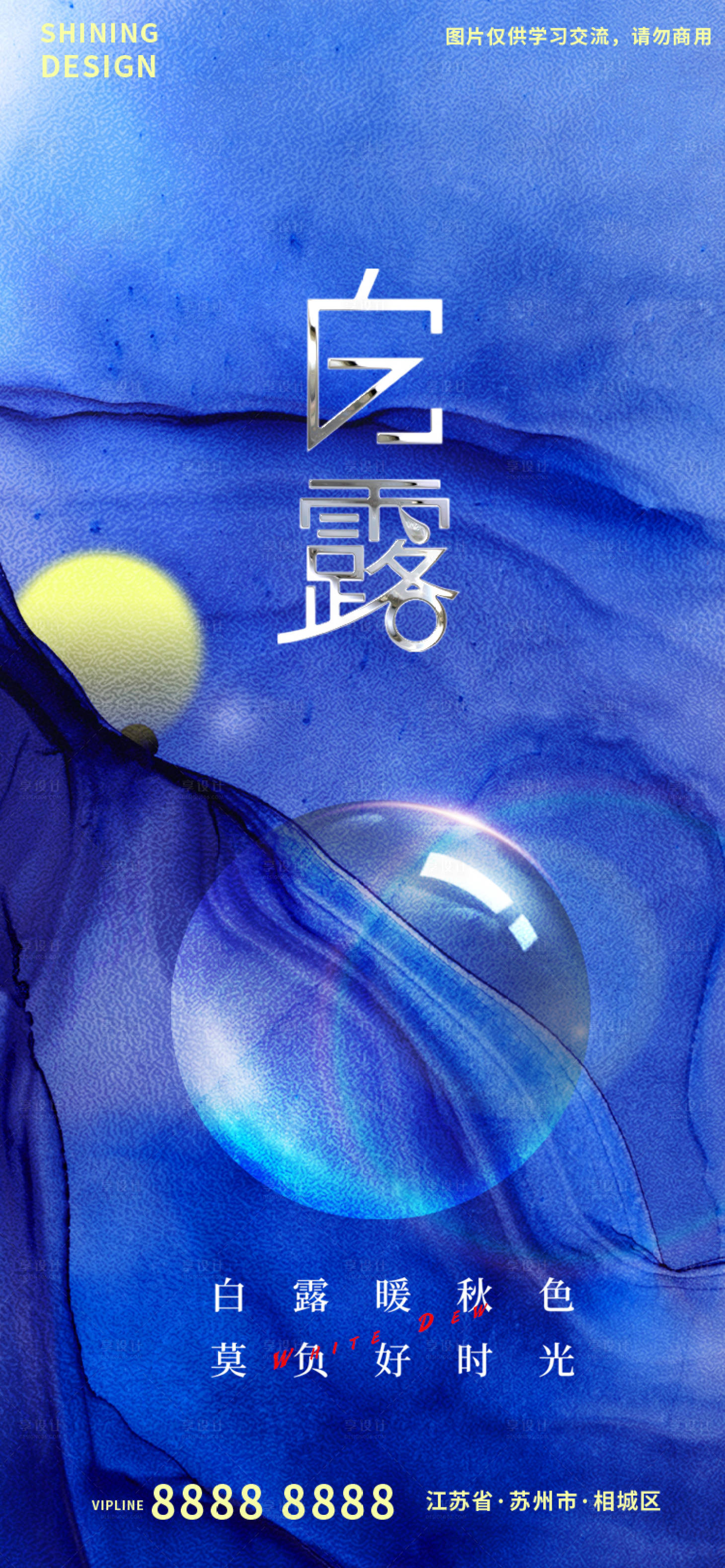 源文件下载【享设计】搜索编号：88880012437661819【白露海报】