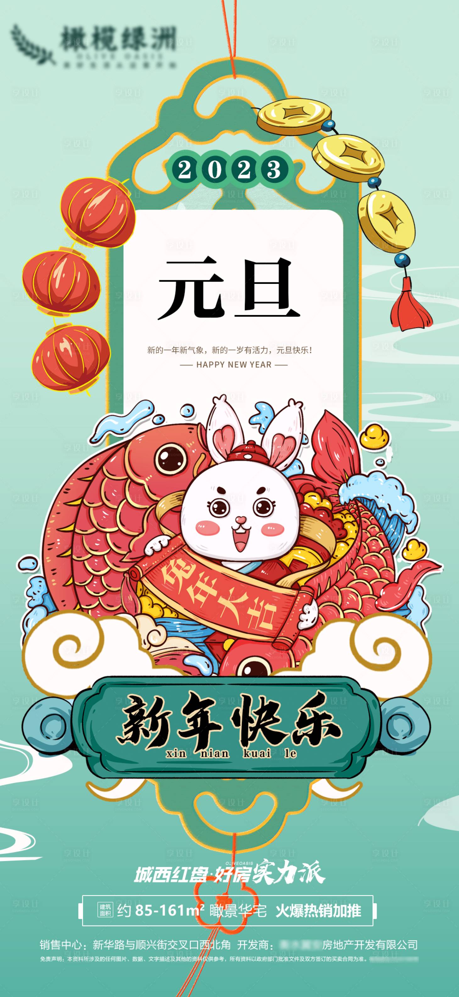 源文件下載【享設計】搜索編號：49230012143325726【2023兔年元旦海報】
