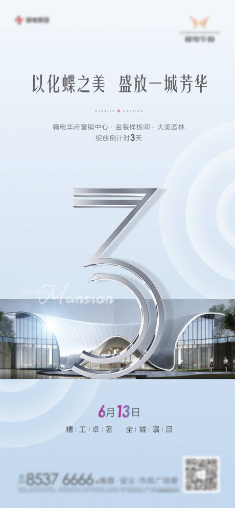 源文件下载【地产倒计时海报】编号：67910012349832627