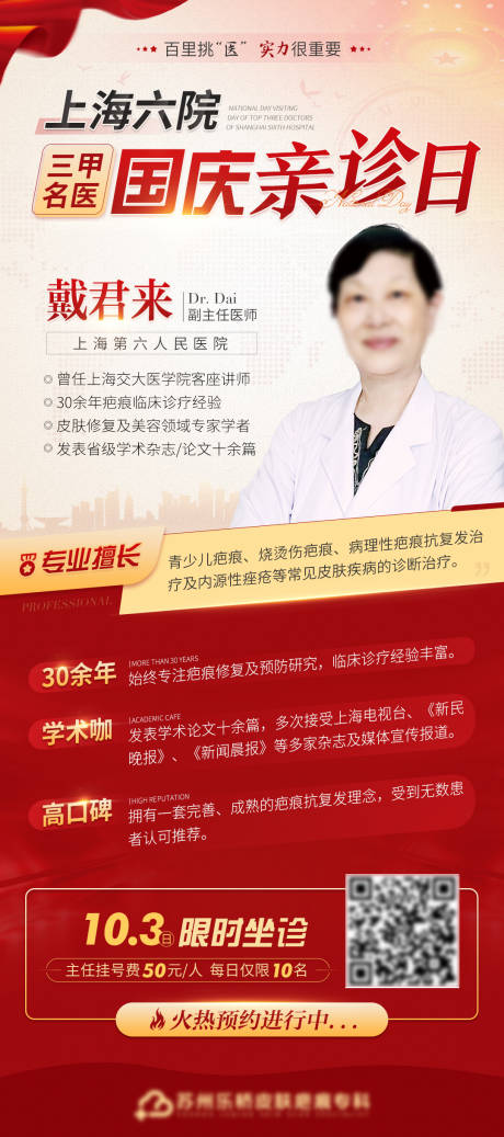 源文件下载【国庆医疗专家限时坐诊海报】编号：38100012367555472