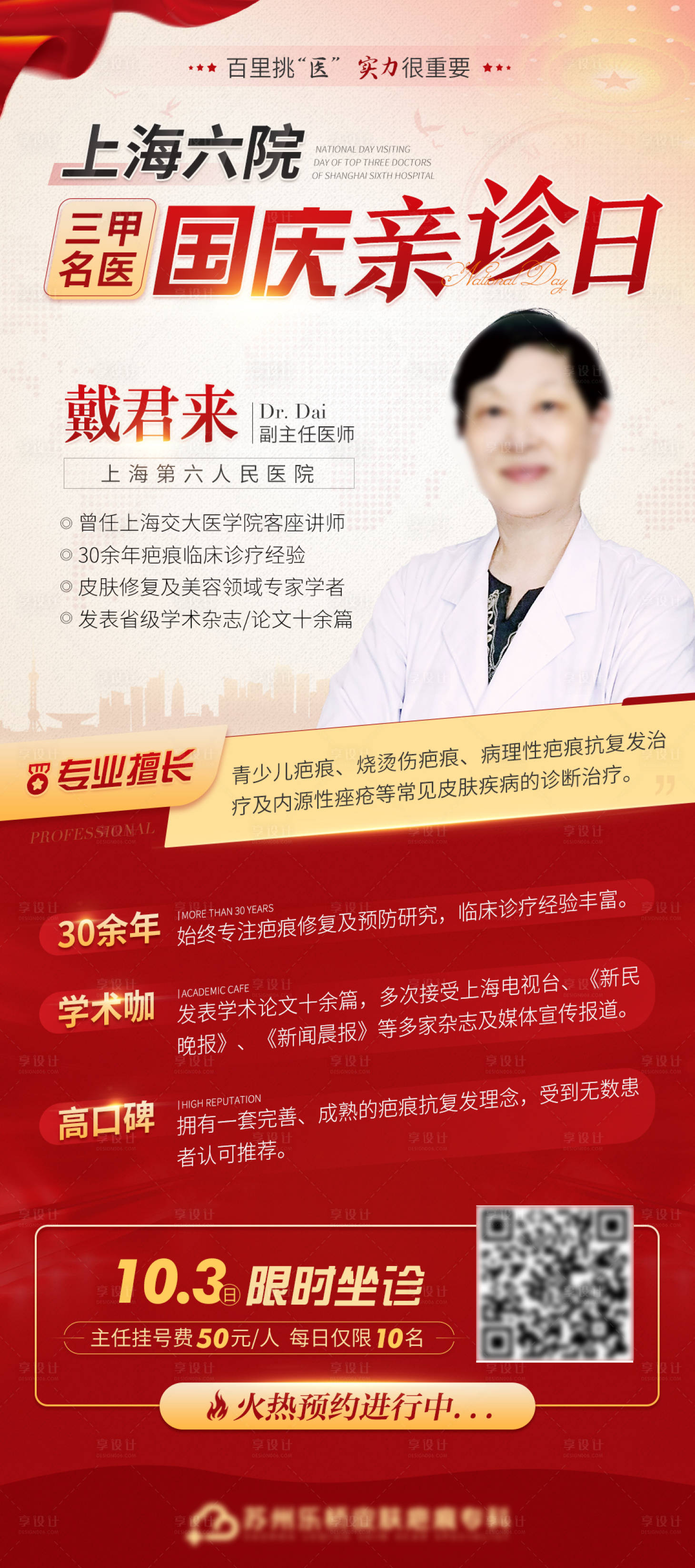 源文件下载【国庆医疗专家限时坐诊海报】编号：38100012367555472