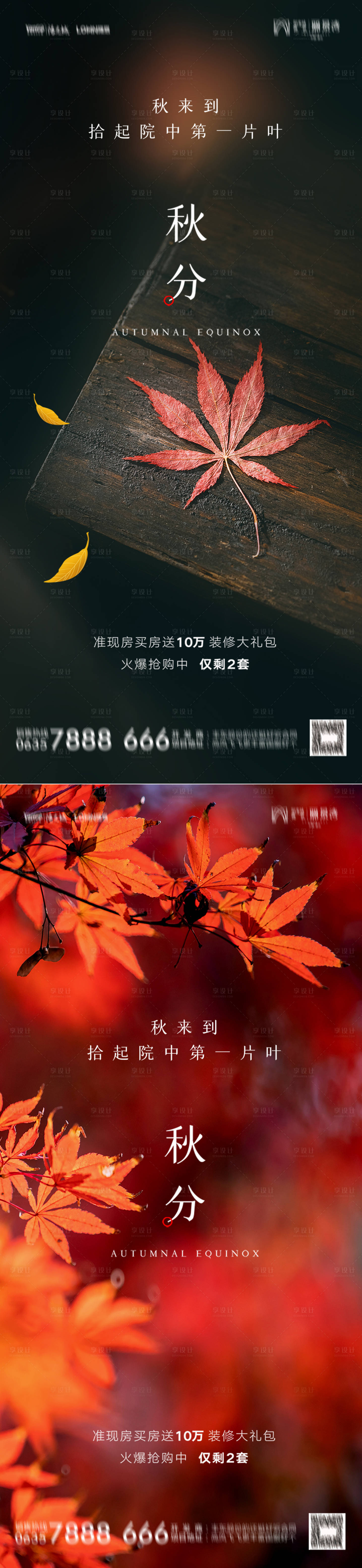 源文件下載【享設(shè)計】搜索編號：66460012288442350【秋分節(jié)氣海報】
