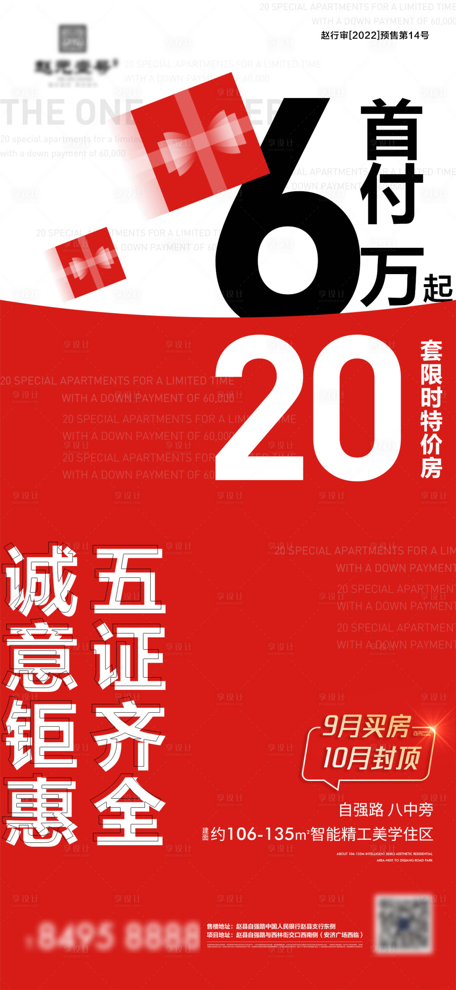 源文件下載【享設計】搜索編號：19490012359963541【地產特價房熱銷海報】