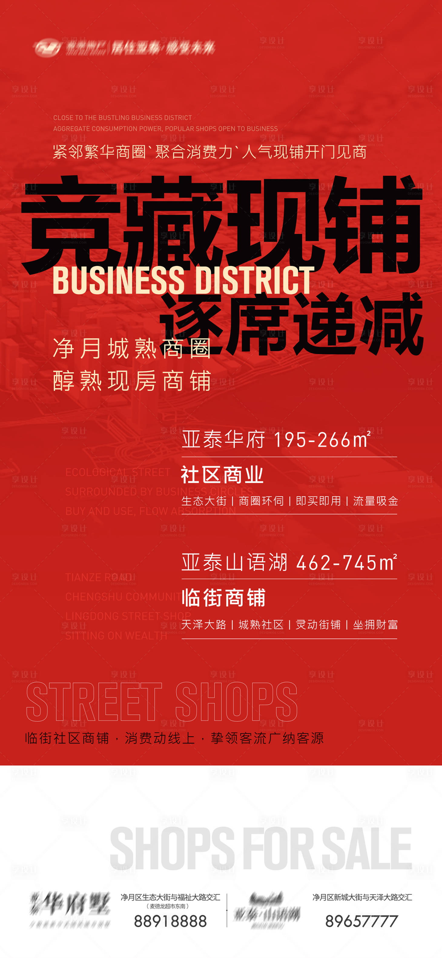 源文件下载【享设计】搜索编号：12830012285604595【地产商铺大字报海报】