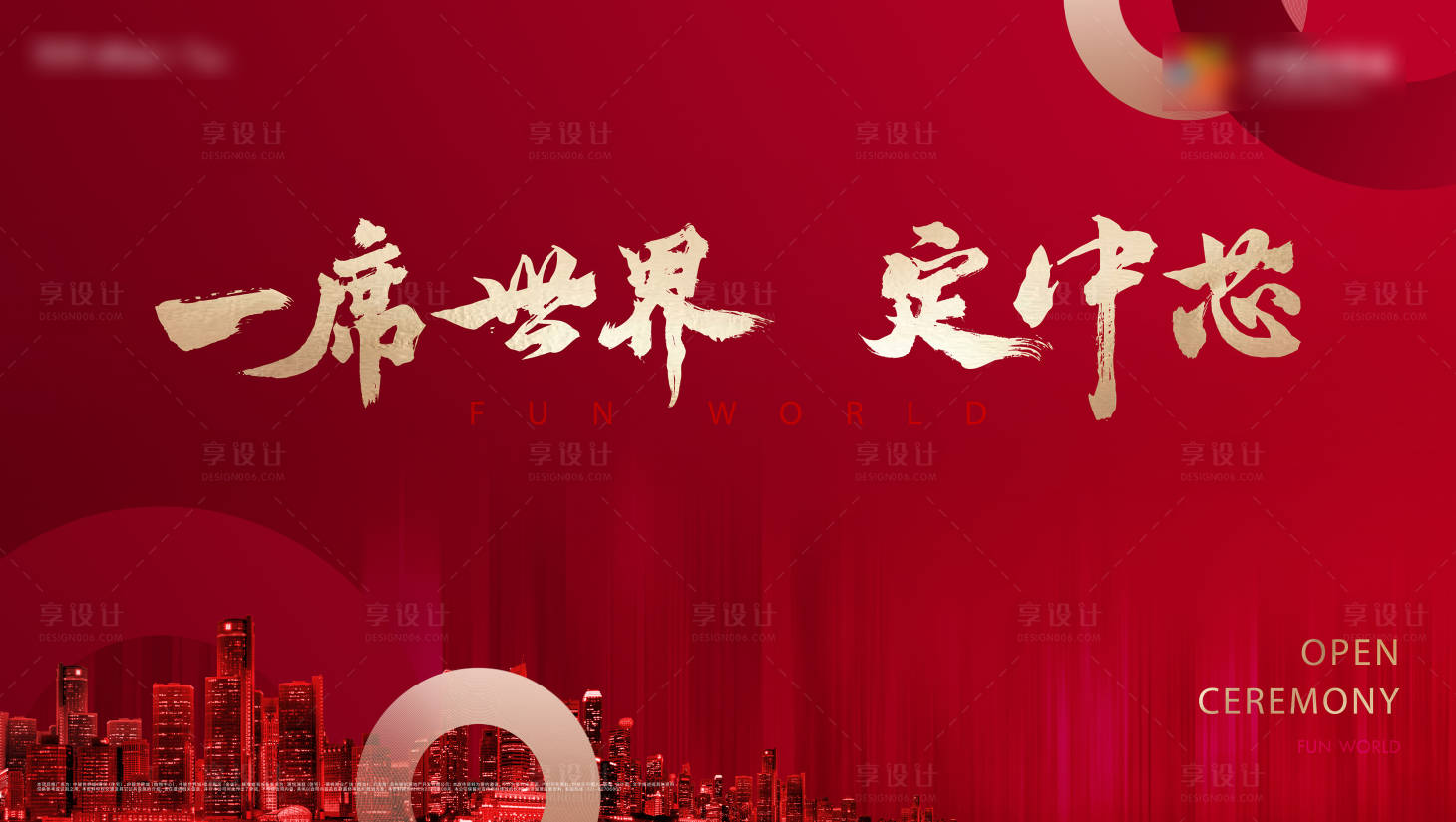 源文件下载【享设计】搜索编号：82530012040375781【开盘主画面背景板】