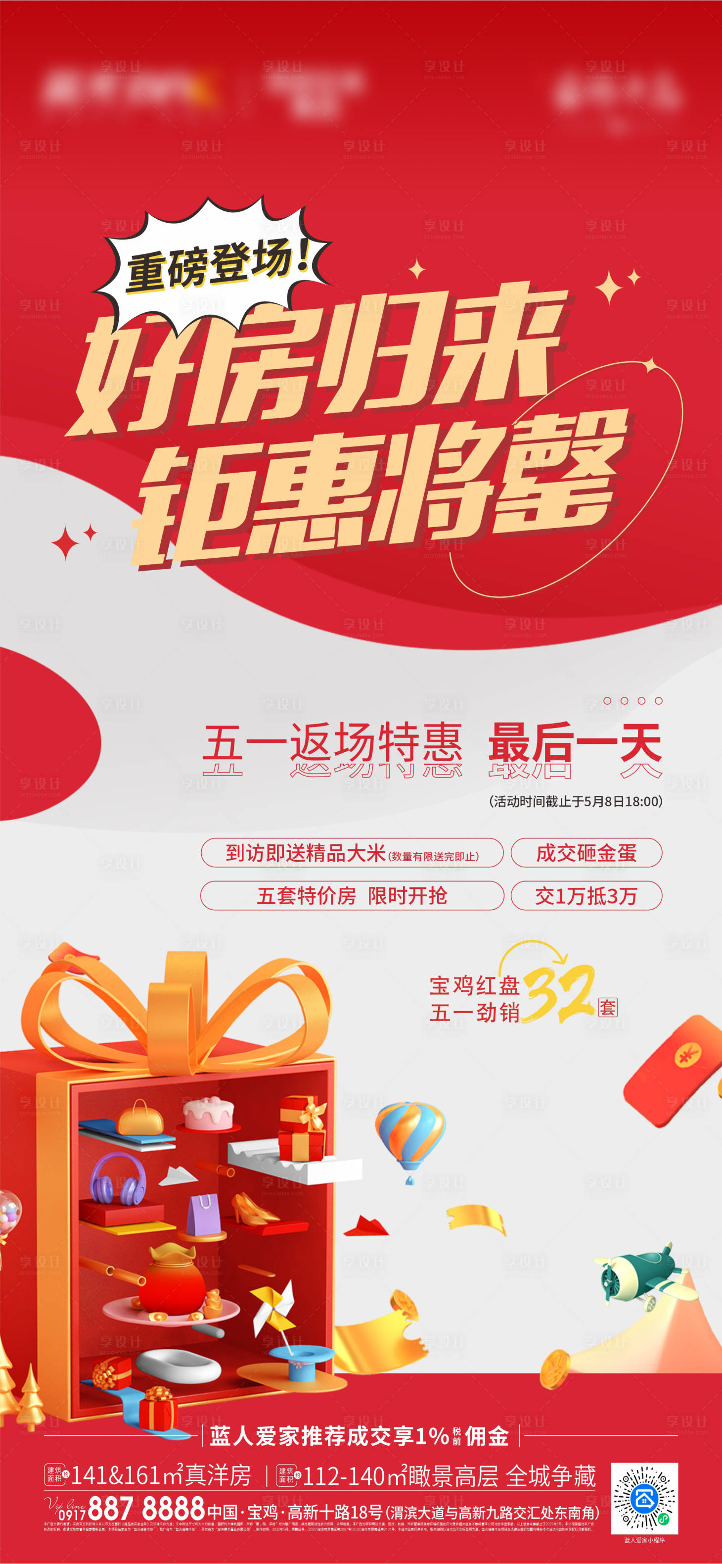 源文件下载【享设计】搜索编号：32550012348017290【地产优惠活动海报】