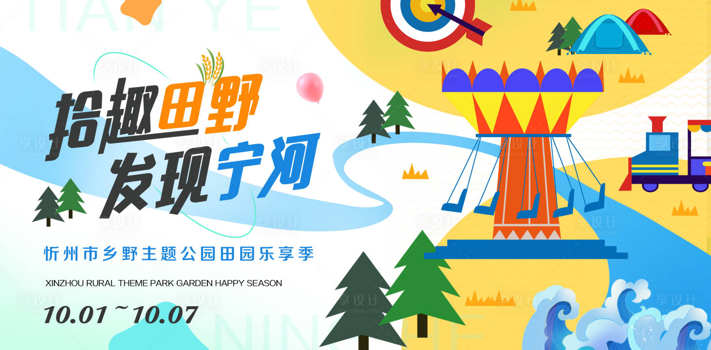 源文件下载【享设计】搜索编号：62800012434046640【文旅出游活动主视觉】