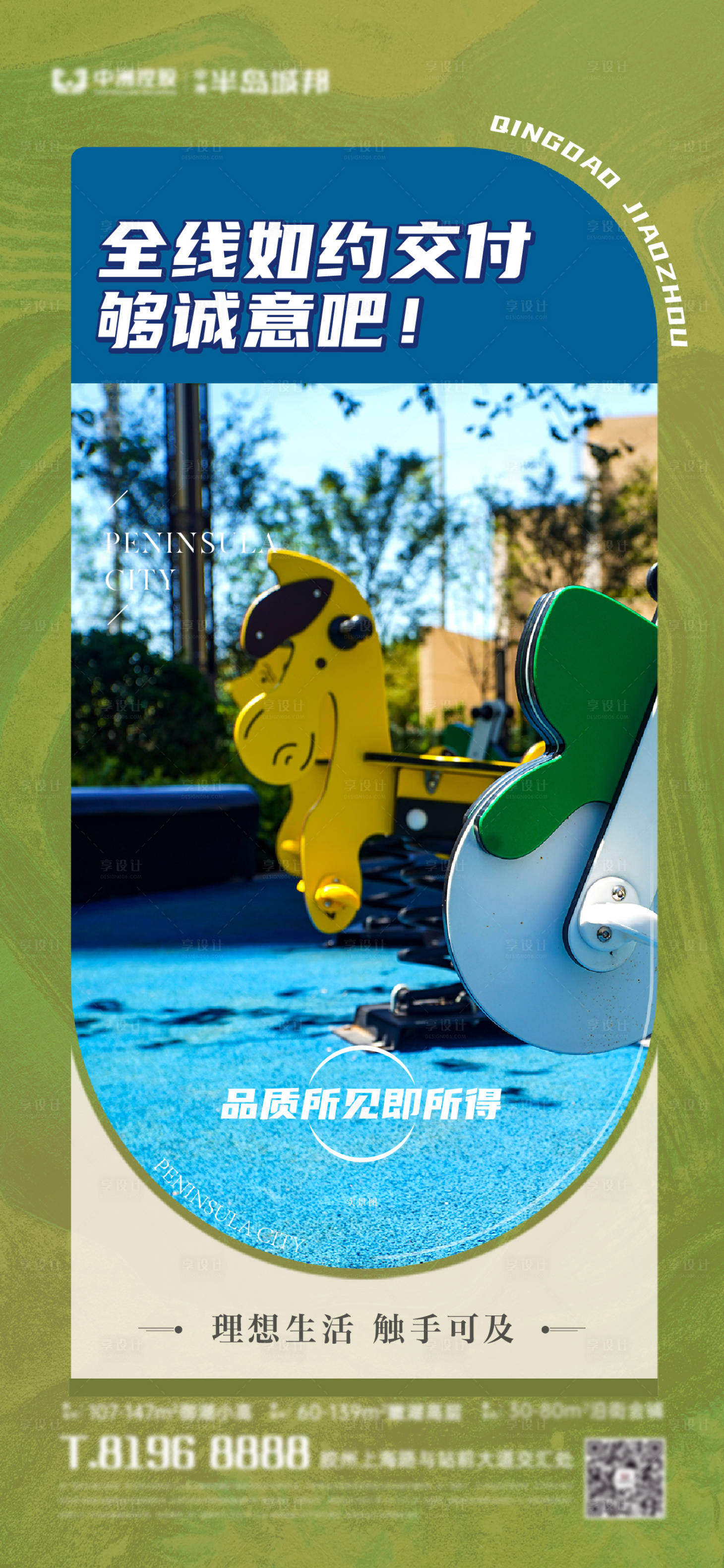 源文件下载【享设计】搜索编号：57810012313998832【地产交付简约海报】