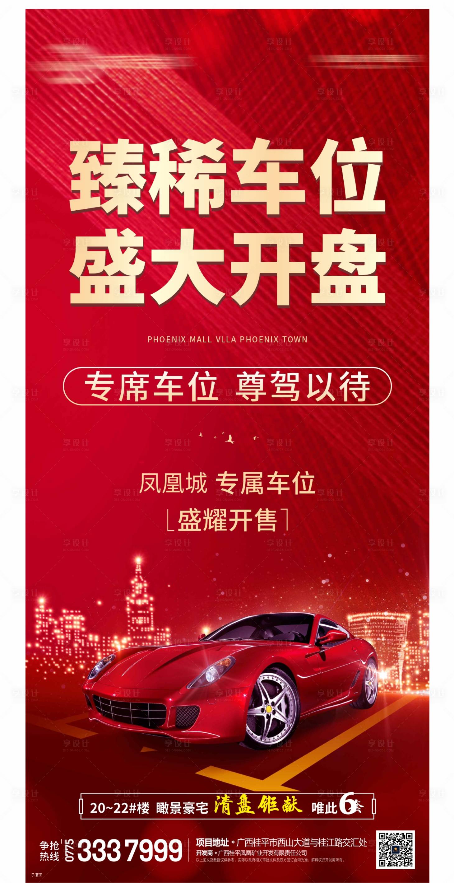 源文件下载【享设计】搜索编号：77740012155422429【地产车位海报】