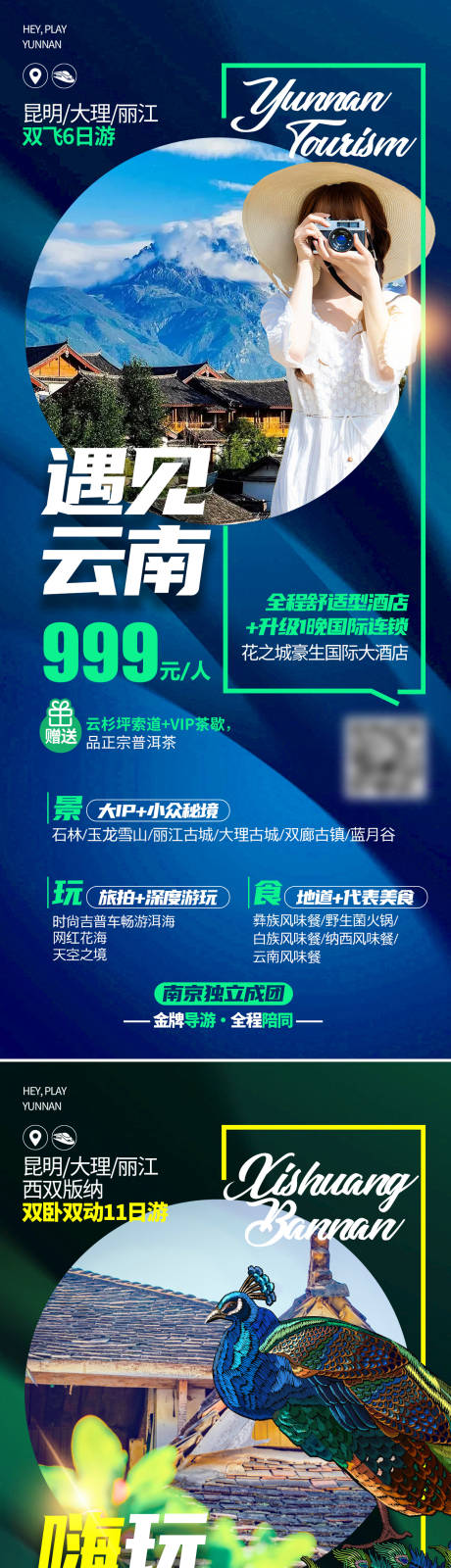 源文件下載【享設計】搜索編號：54110012127358025【云南旅游海報】