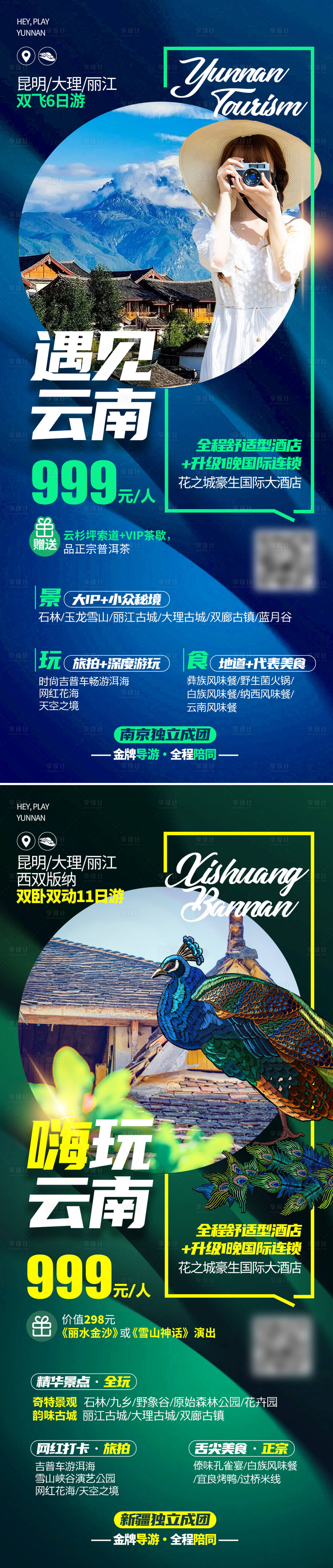 源文件下载【享设计】搜索编号：54110012127358025【云南旅游海报】