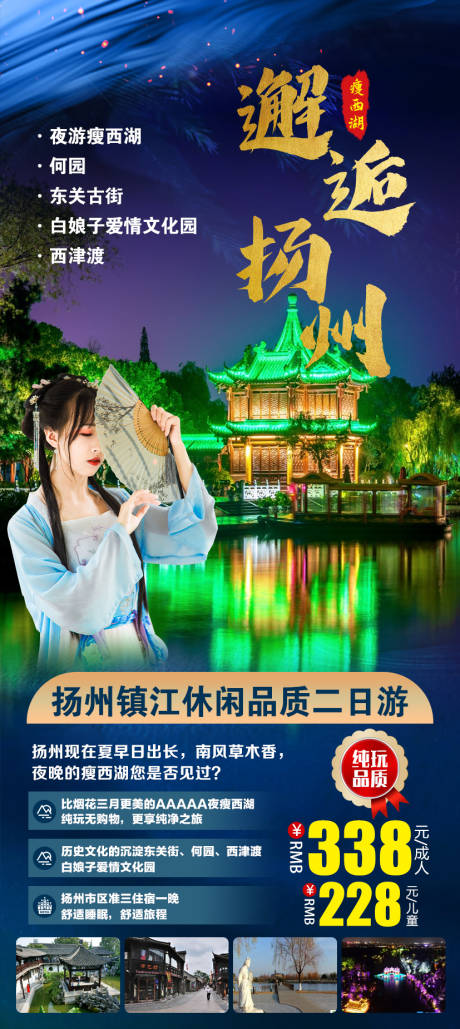 源文件下载【夜游瘦西湖】编号：44250011990839539