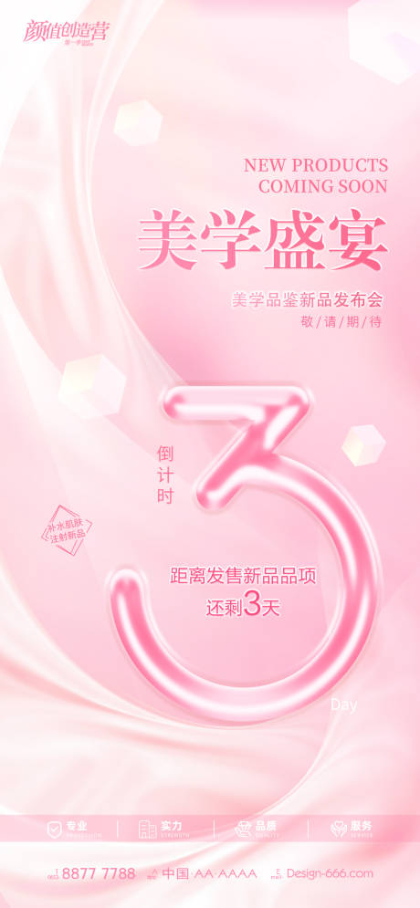 源文件下载【医美新品发布会倒计时海报】编号：82480012006974520