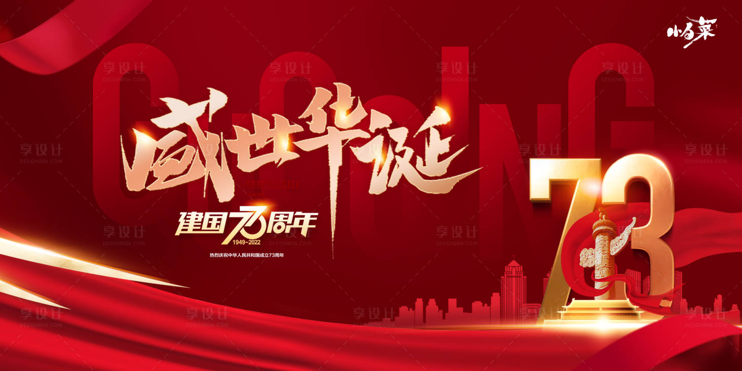 源文件下載【享設計】搜索編號：60800012118843717【國慶節背景板】