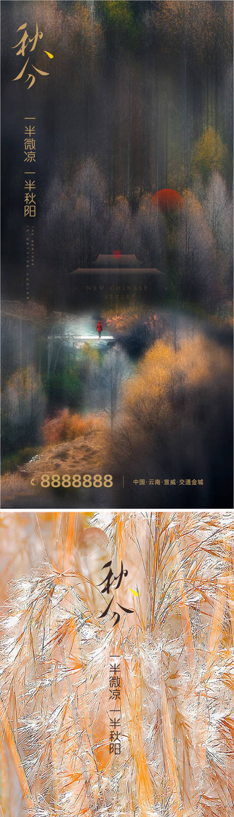 源文件下载【秋分海报 】编号：24610012362989341