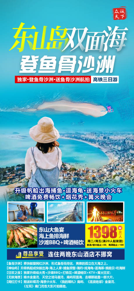 源文件下载【东山岛旅游海报（TIF用PS打开）】编号：59590012335792105