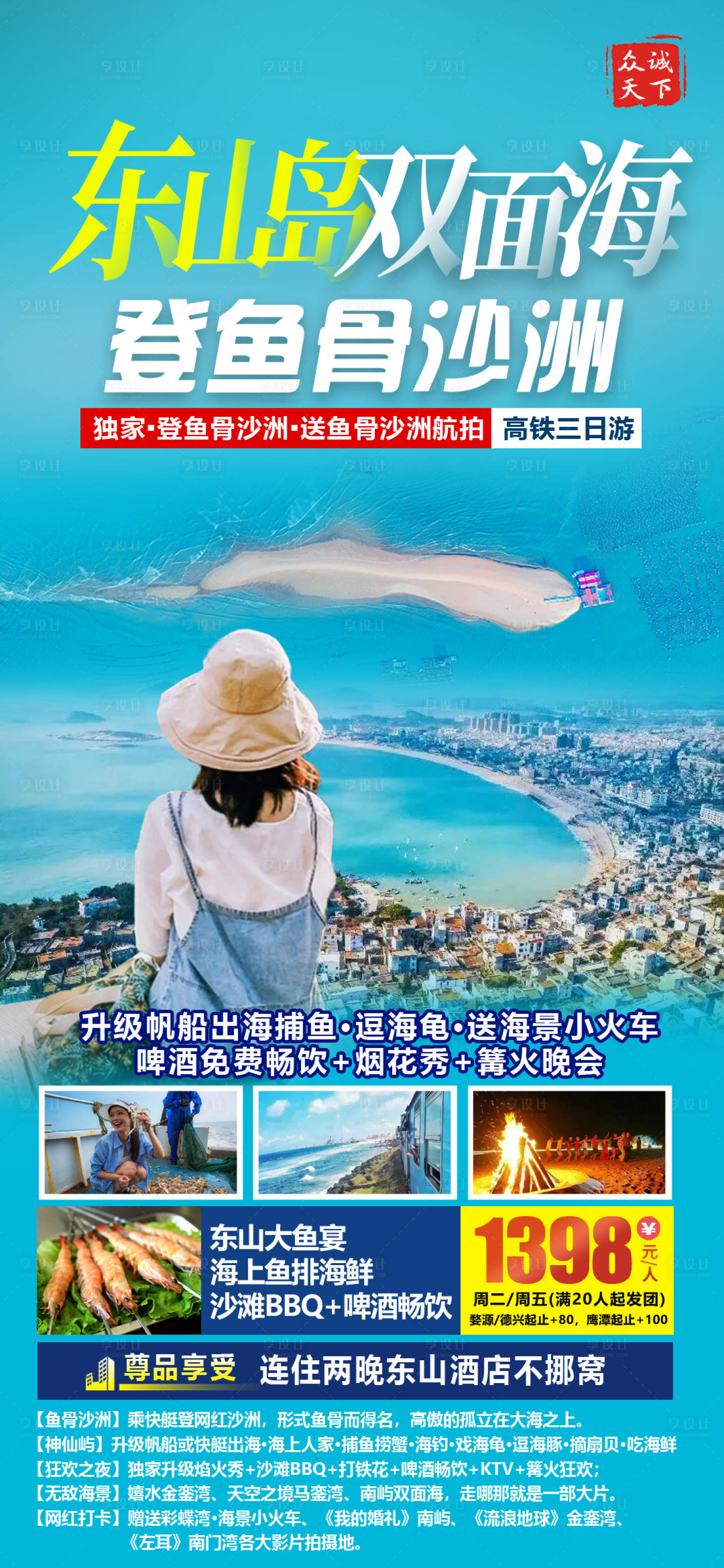 源文件下载【享设计】搜索编号：59590012335792105【东山岛旅游海报（TIF用PS打开）】